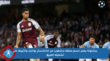 برشلونة يعلن حسم صفقة راشفورد من مانشستر يونايتد وتأثيرها على تشكيلة الفريق